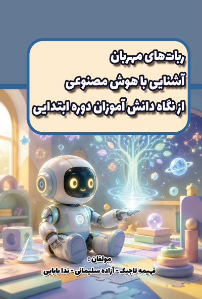 ربات های مهربان – آشنايی با هوش مصنوعی از نگاه دانش آموزان دوره ابتدايی